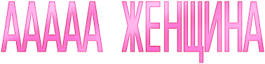 Aaawoman emote