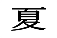 xia_dynasty_flag emote