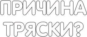 prichina emote