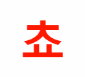 cho emote