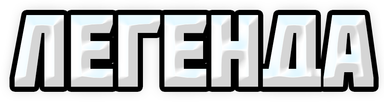 LEGENDA static emote