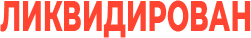 likvidirovan emote