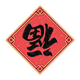 Good_Fortune_Spray emote