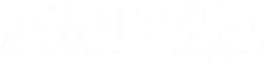 sin_blyadi emote
