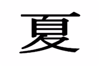 xia_dynasty_flag emote