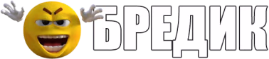 BREDIK emote