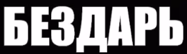 BEZDAR emote