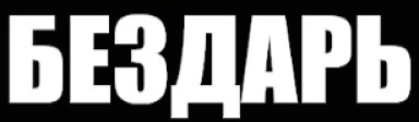 BEZDAR emote