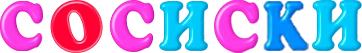 sosiski emote