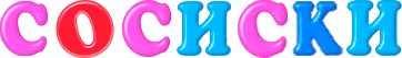 sosiski emote