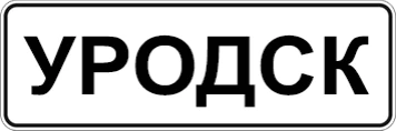 Urodsk emote