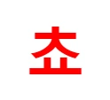 cho emote
