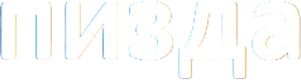 Pizda emote