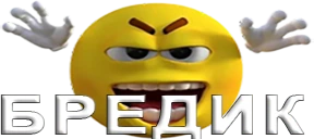 BREDIK emote