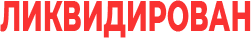 likvidirovan emote