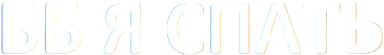YaSleep emote