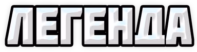 LEGENDA emote